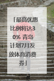 最高优惠比例将达30% 青岛计划7月发放体育消费券